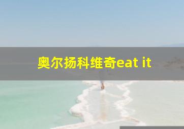 奥尔扬科维奇eat it